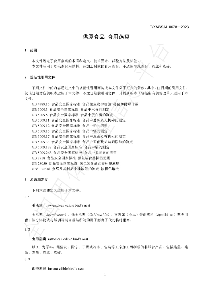 T/XMSSAL 0078-2023 标准预览