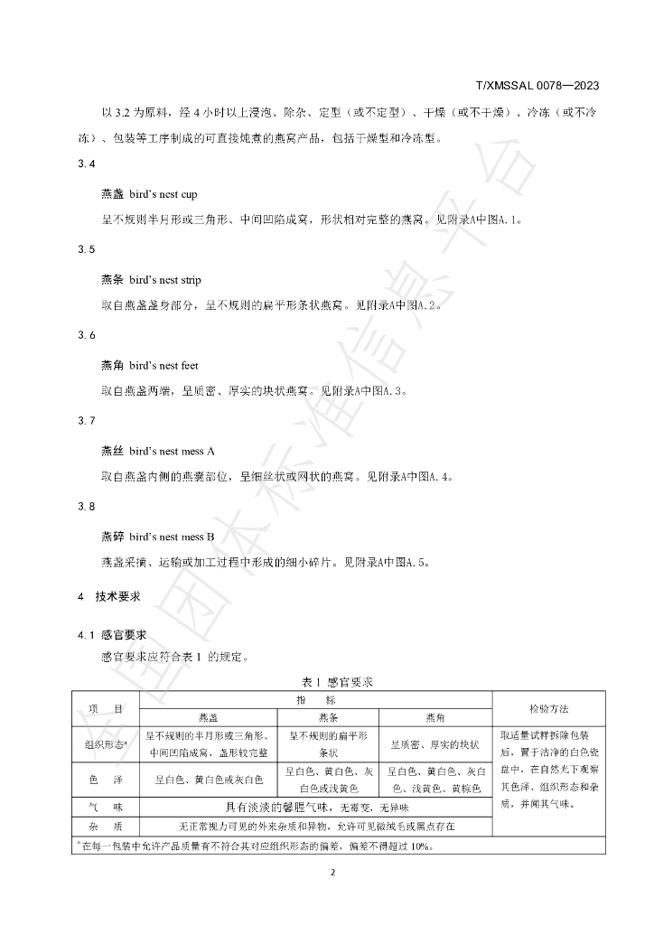 T/XMSSAL 0078-2023 标准预览