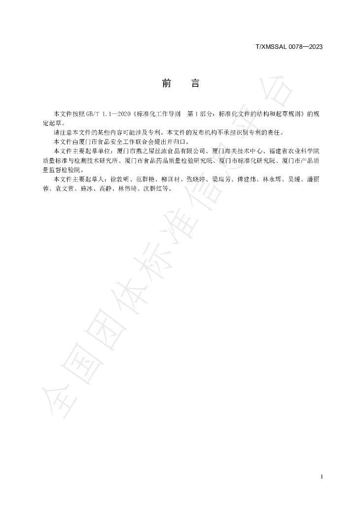 T/XMSSAL 0078-2023 标准预览