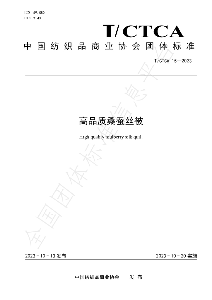 T/CTCA 15-2023 标准预览