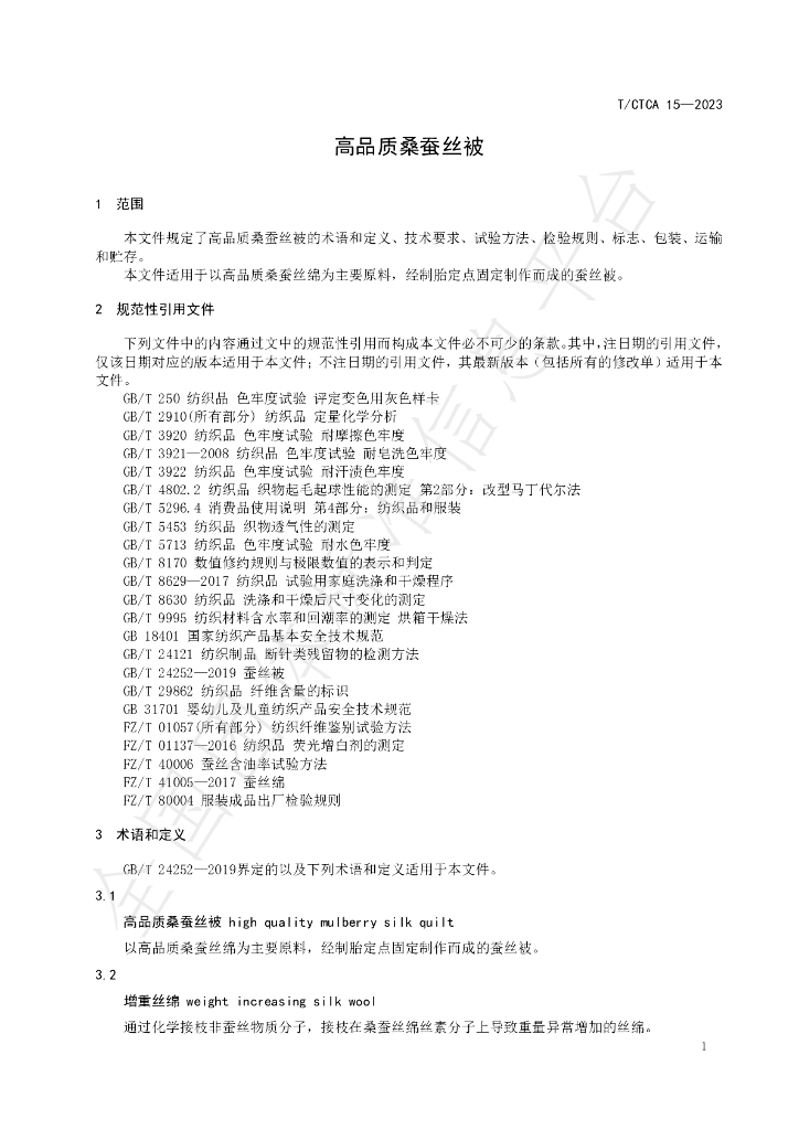 T/CTCA 15-2023 标准预览