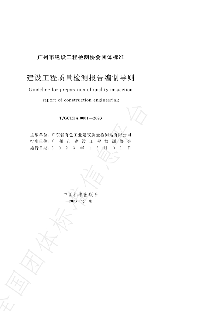 T/GCETA 0001-2023 标准预览