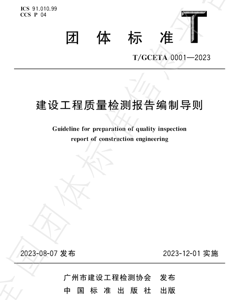 T/GCETA 0001-2023 标准预览
