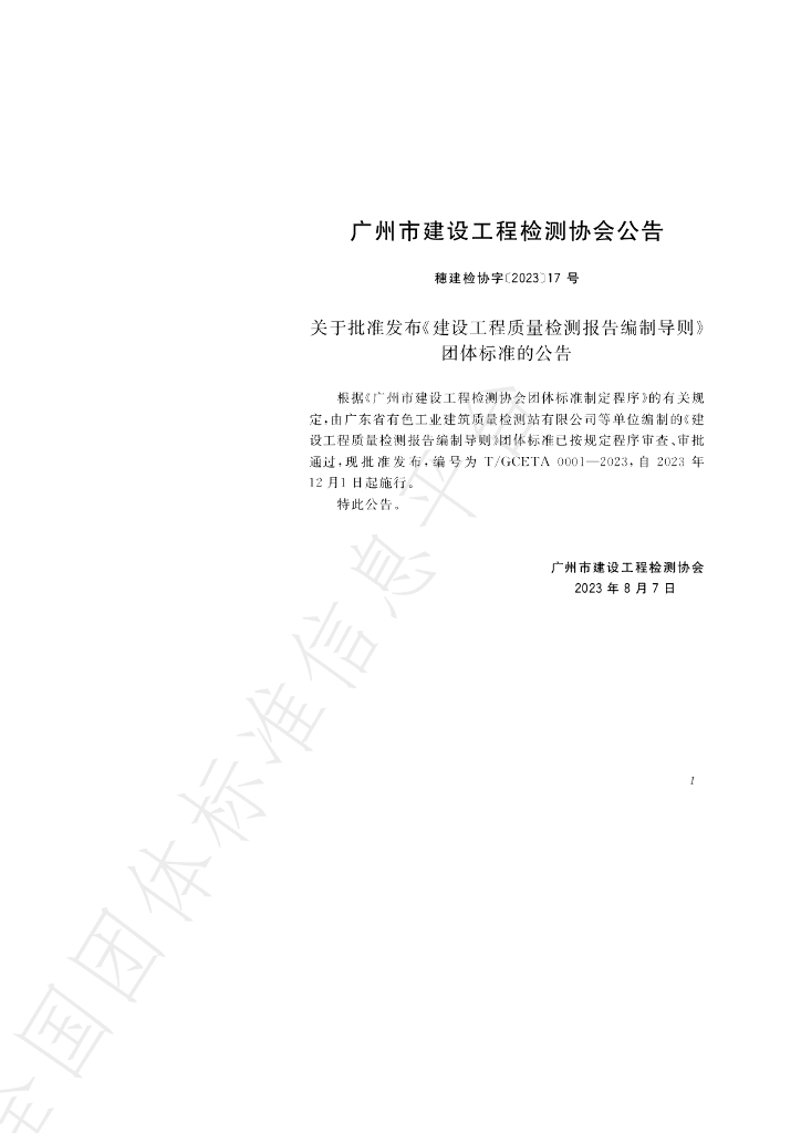 T/GCETA 0001-2023 标准预览