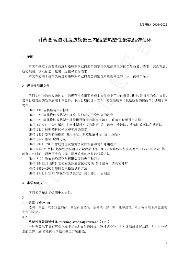 T/SPUIA 0005-2023 标准预览