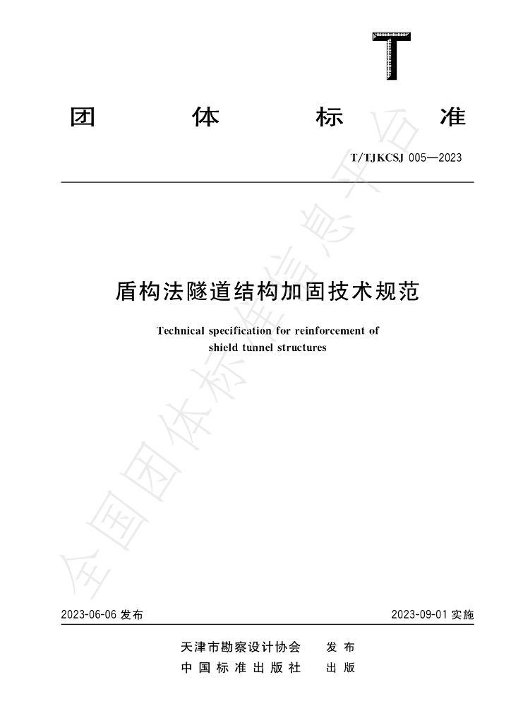 T/TJKCSJ 005-2023 标准预览