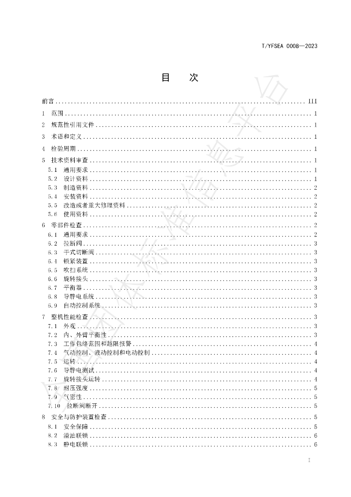T/YFSEA 0008-2023 标准预览