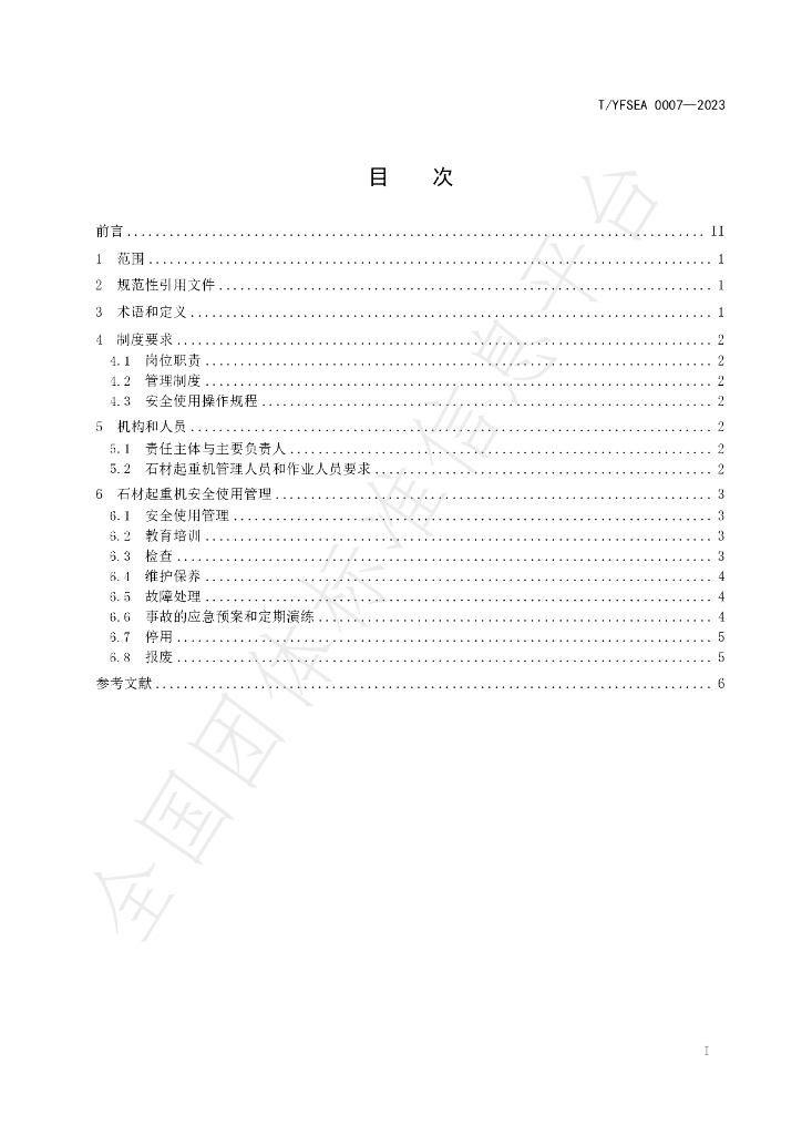 T/YFSEA 0007-2023 标准预览