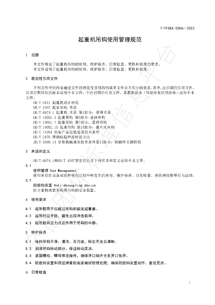 T/YFSEA 0006-2023 标准预览