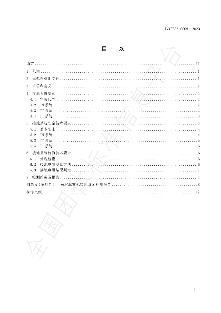 T/YFSEA 0005-2023 标准预览