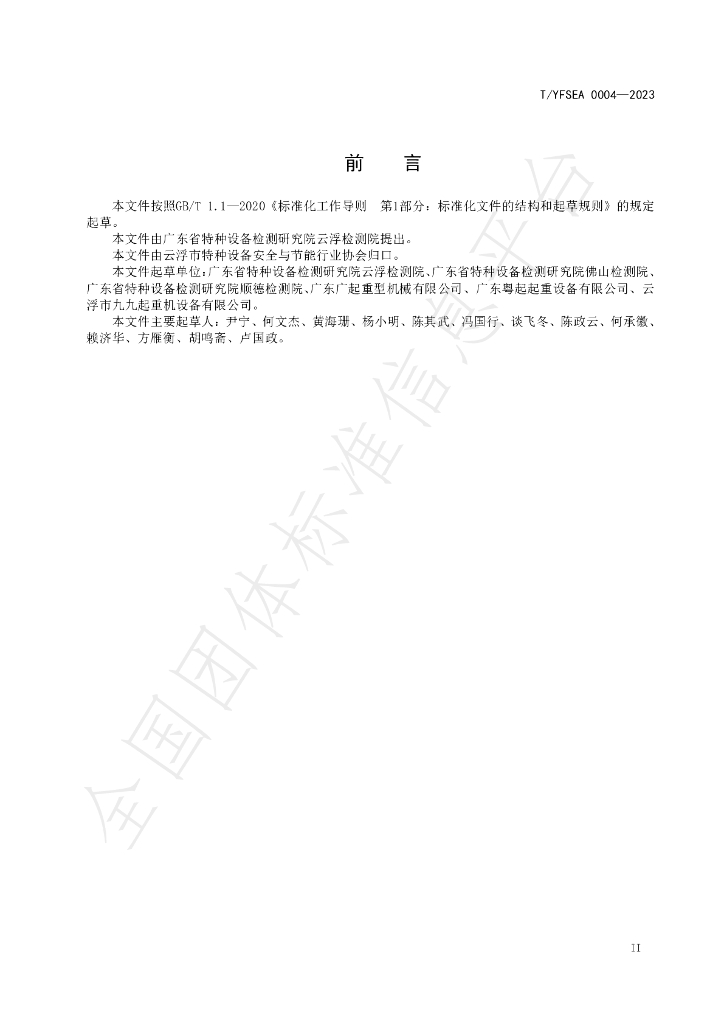 T/YFSEA 0004-2023 标准预览