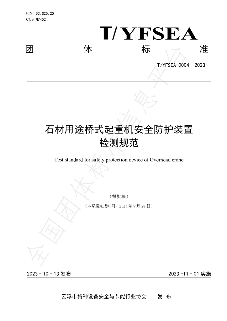 T/YFSEA 0004-2023 标准预览