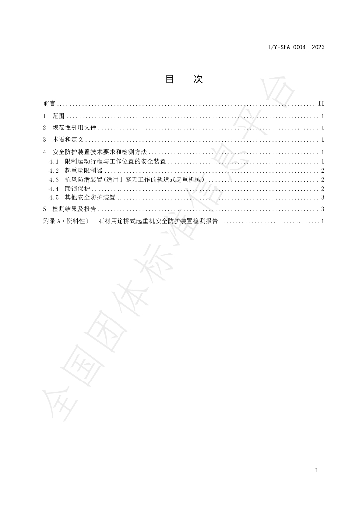 T/YFSEA 0004-2023 标准预览
