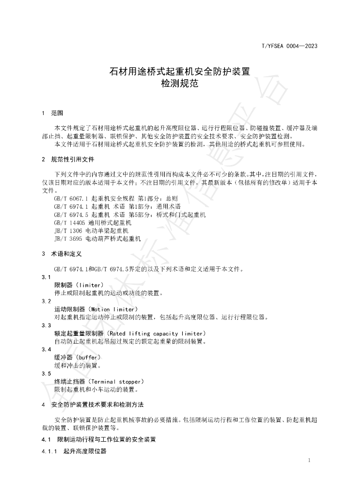 T/YFSEA 0004-2023 标准预览