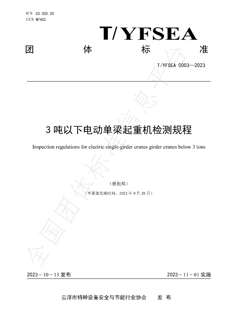 T/YFSEA 0003-2023 标准预览