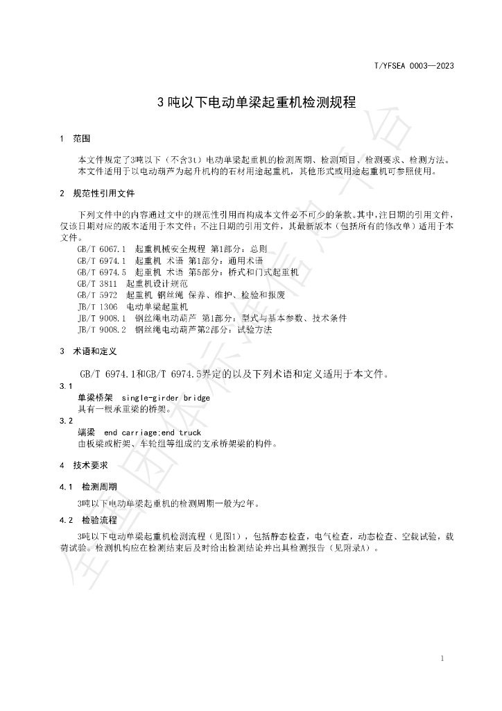 T/YFSEA 0003-2023 标准预览