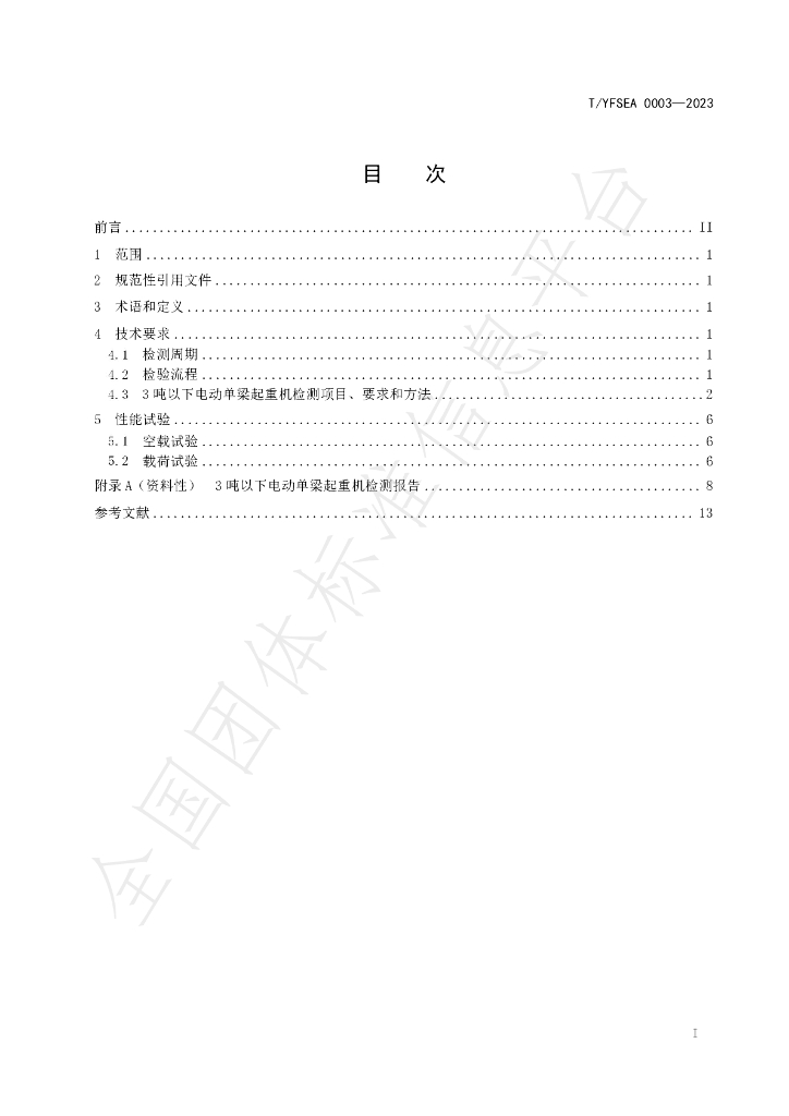 T/YFSEA 0003-2023 标准预览