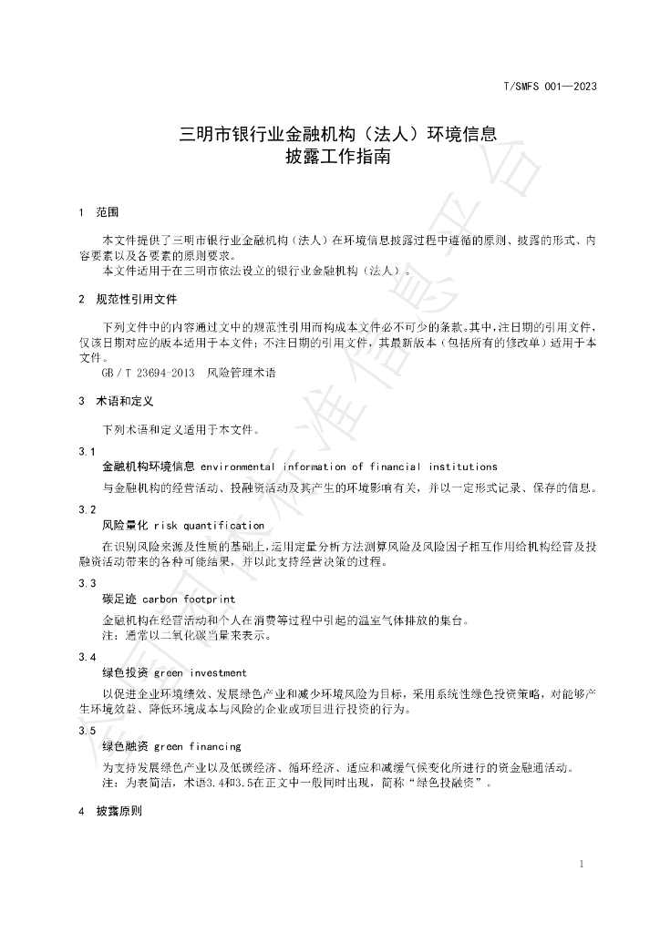 T/SMFS 001-2023 标准预览