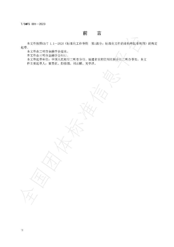 T/SMFS 001-2023 标准预览