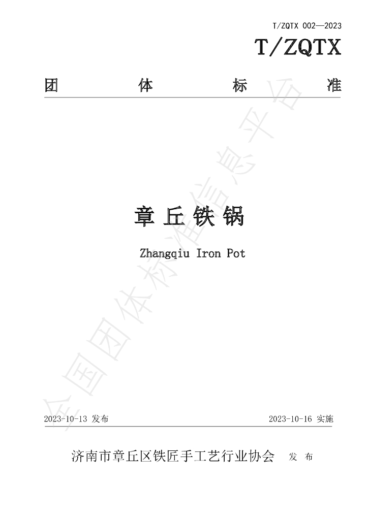 T/ZQTX 002-2023 标准预览