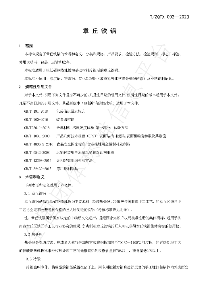 T/ZQTX 002-2023 标准预览