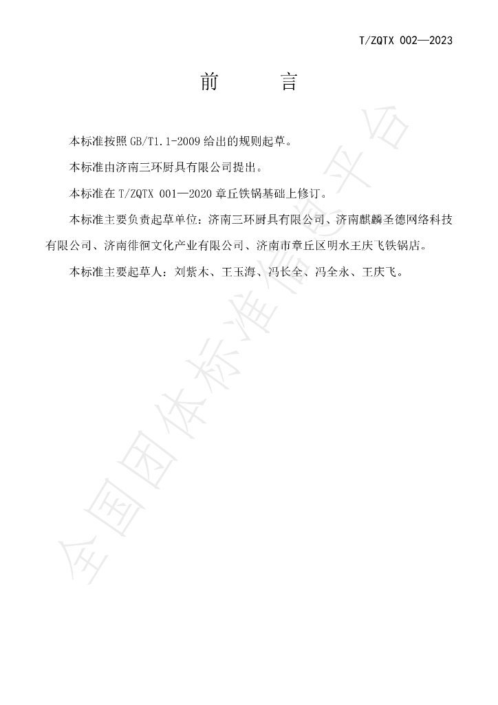T/ZQTX 002-2023 标准预览