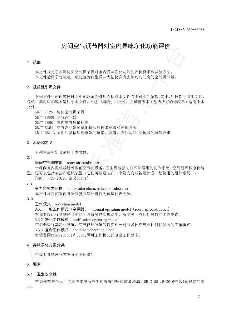 T/GIEHA 060-2023 标准预览