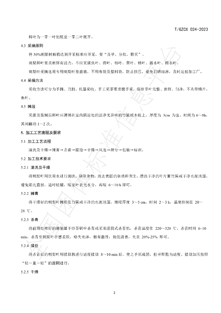 T/GZCX 024-2023 标准预览