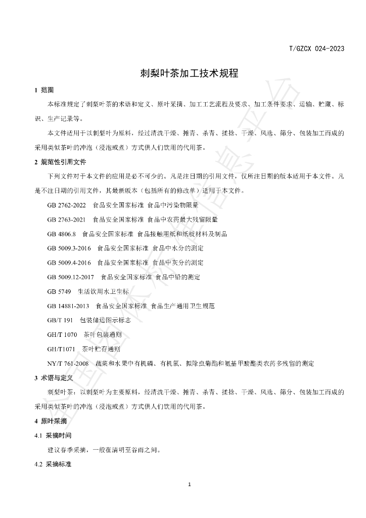 T/GZCX 024-2023 标准预览