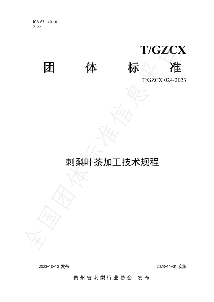 T/GZCX 024-2023 标准预览
