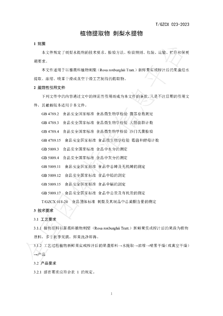 T/GZCX 023-2023 标准预览