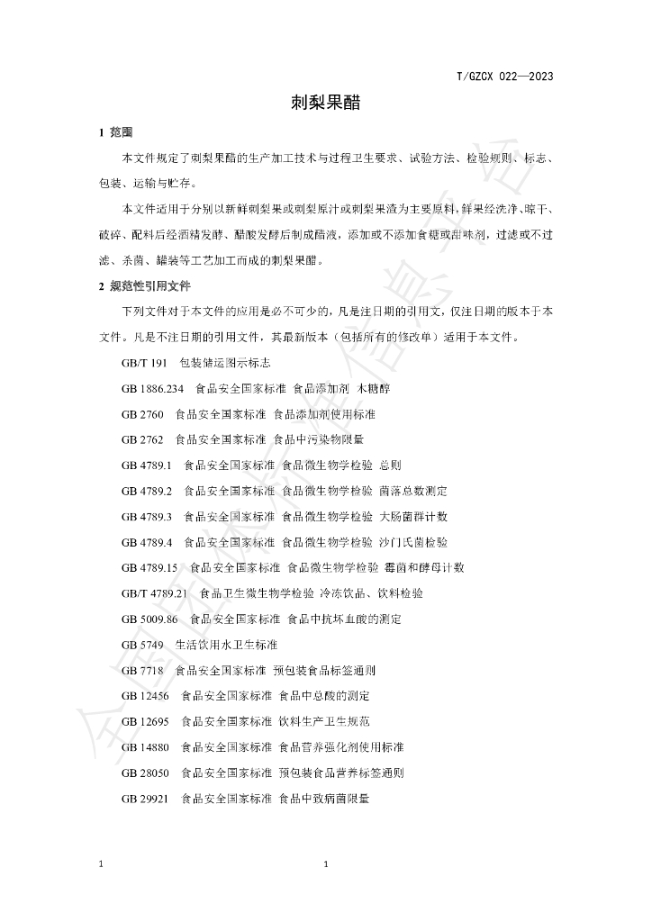T/GZCX 022-2023 标准预览
