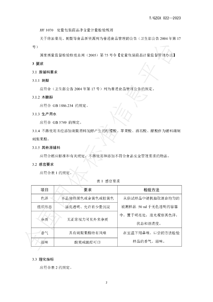 T/GZCX 022-2023 标准预览