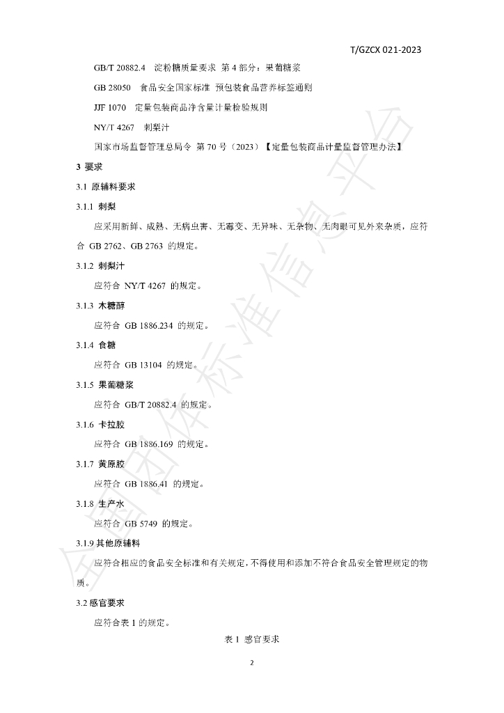 T/GZCX 021-2023 标准预览