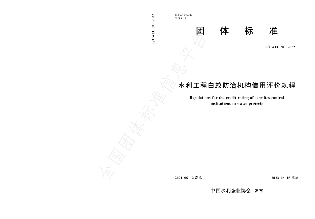 T/CWEC 30-2022 标准预览