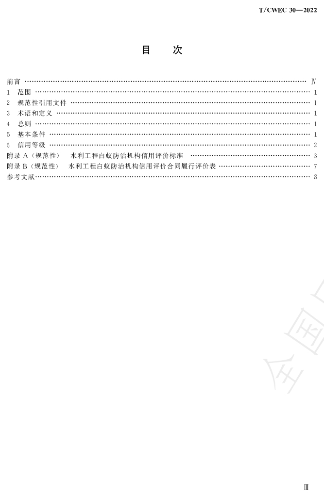 T/CWEC 30-2022 标准预览