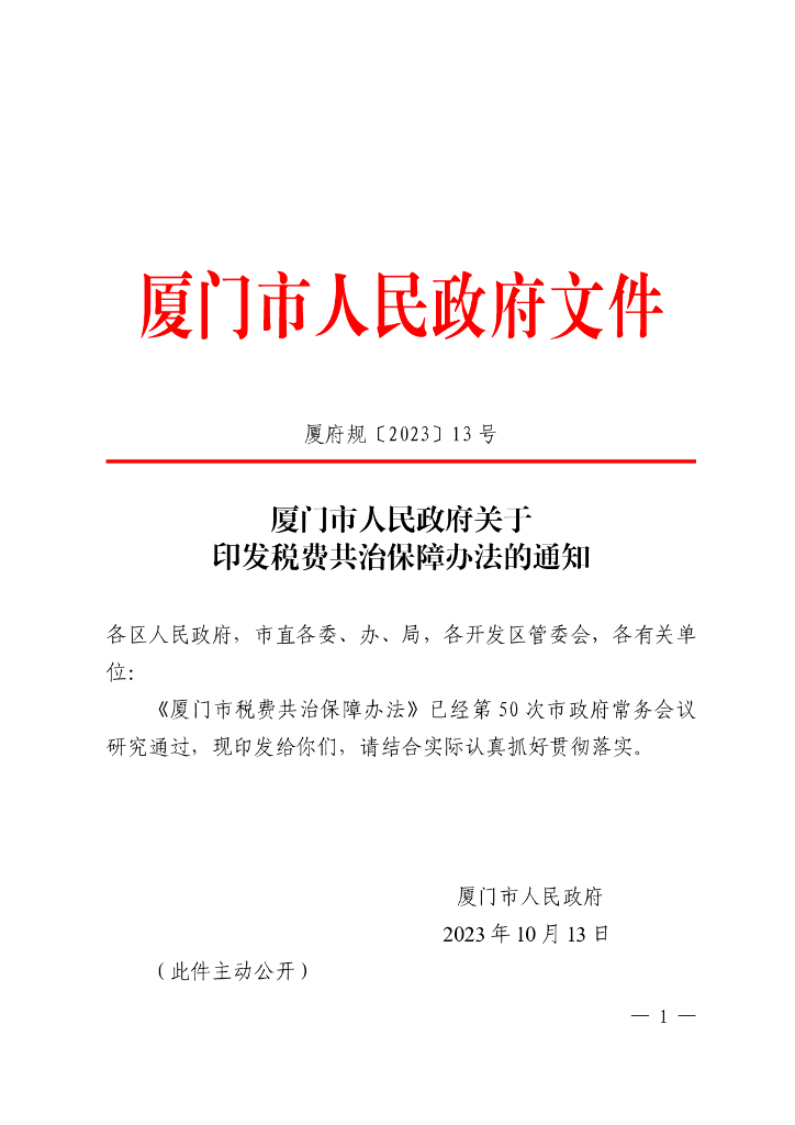 厦门市税费共治保障办法2023