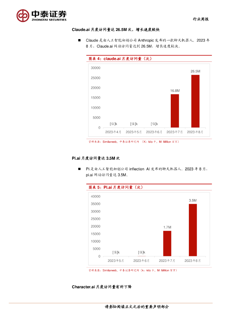 中泰证券：人工智能行业双周报：Anthropic获亚马逊40亿美元投资，基础AI模型领域持续进展_第7页
