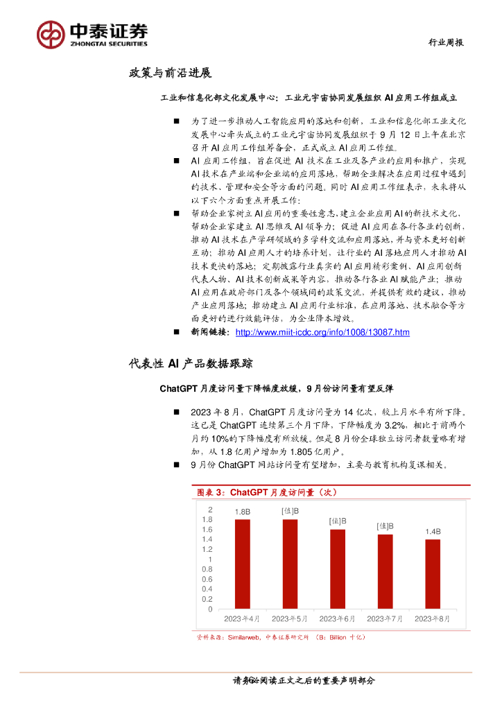 中泰证券：人工智能行业双周报：Anthropic获亚马逊40亿美元投资，基础AI模型领域持续进展_第6页
