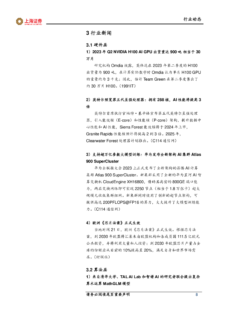 上海证券：计算机行业先进科技主题周报：人工智能模型迭代，多模态能力受关注_第8页