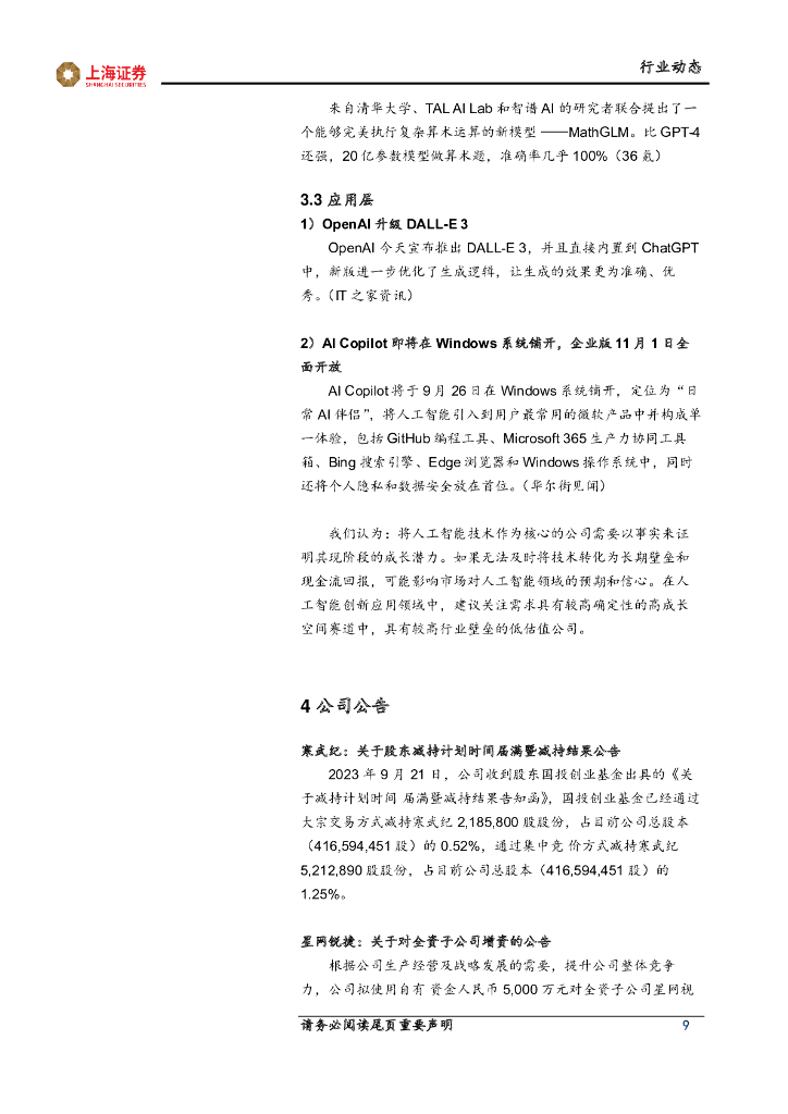 上海证券：计算机行业先进科技主题周报：人工智能模型迭代，多模态能力受关注_第9页