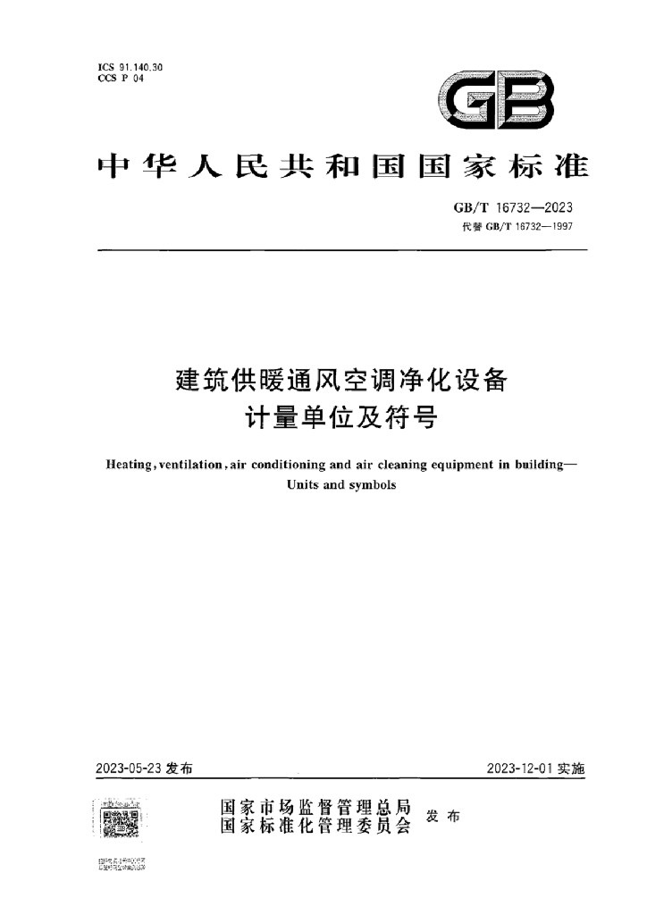 GB/T 16732-2023 标准预览