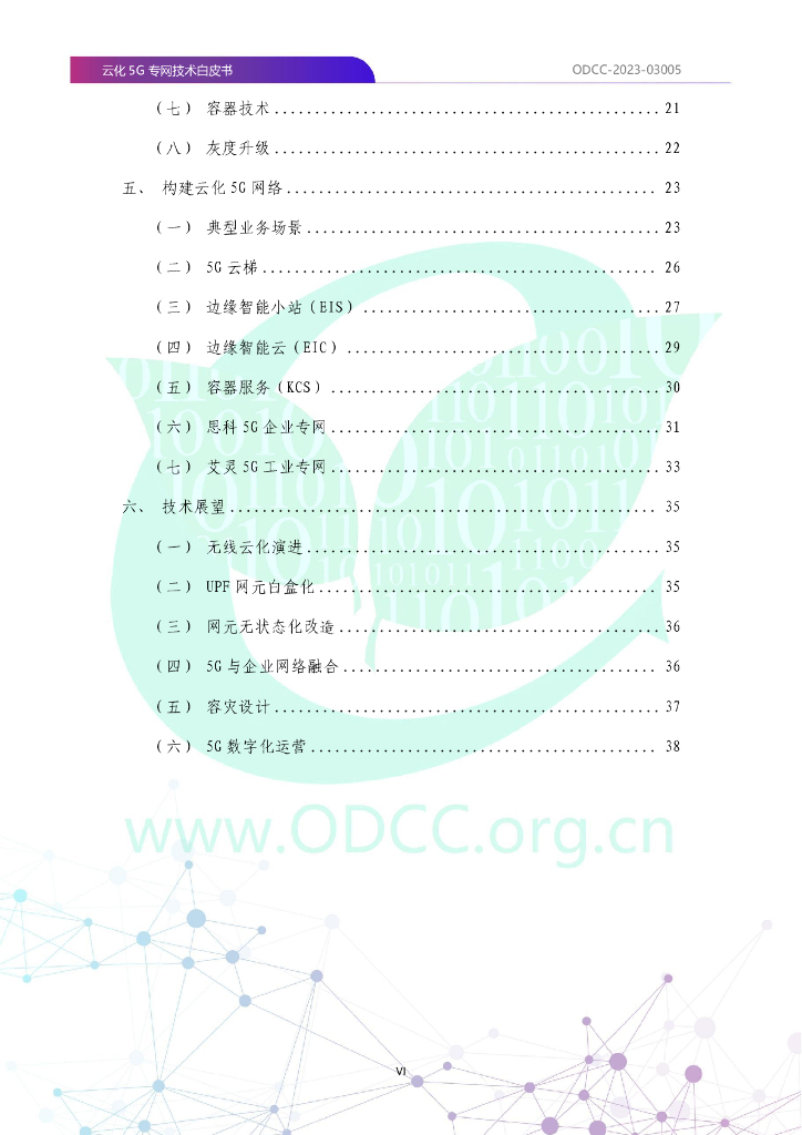 ODCC：2023云化5G专网技术白皮书_第7页