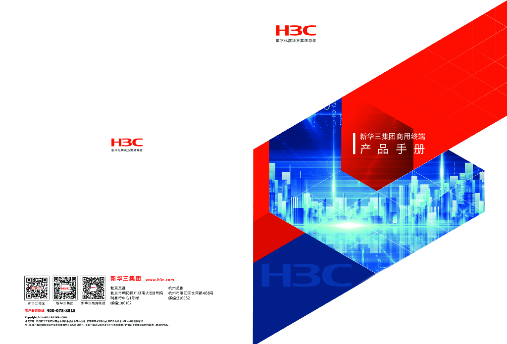 H3C新华三集团商用终端产品手册