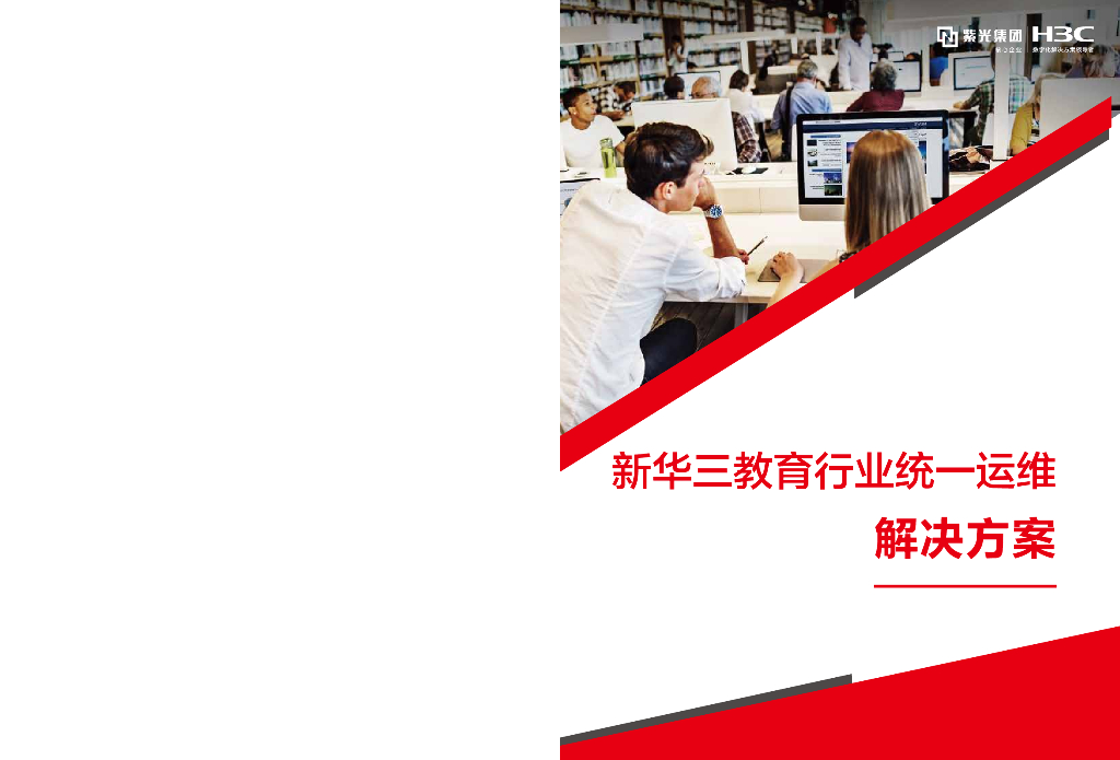 H3C新华三教育行业统一运维解决方案