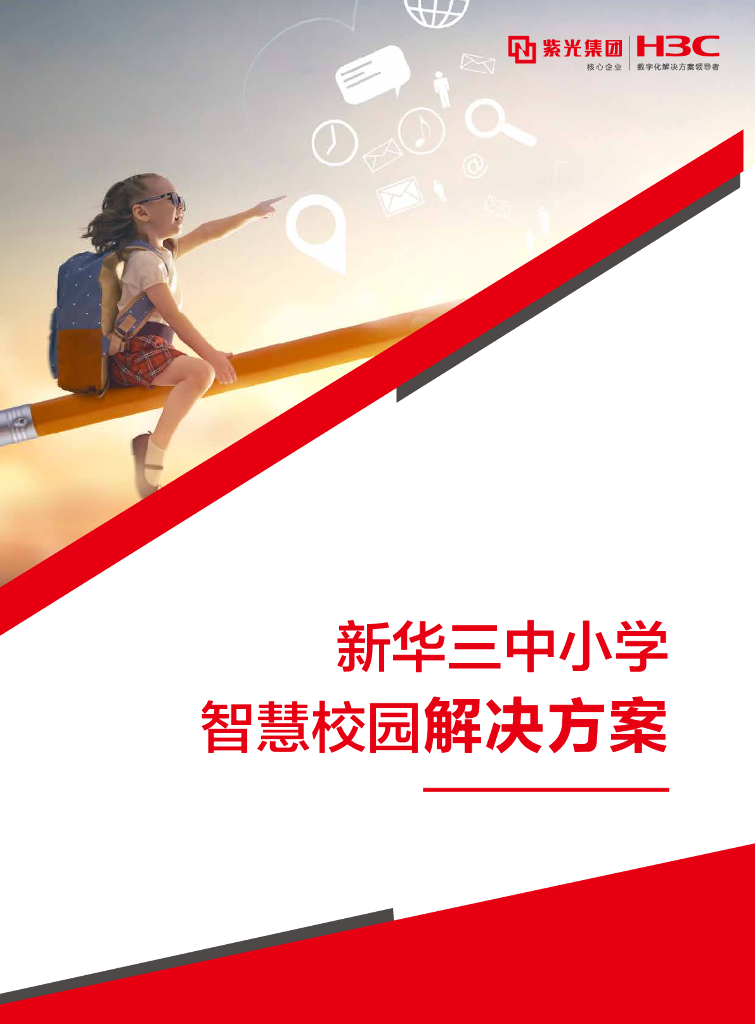 H3C新华三中小学智慧校园解决方案