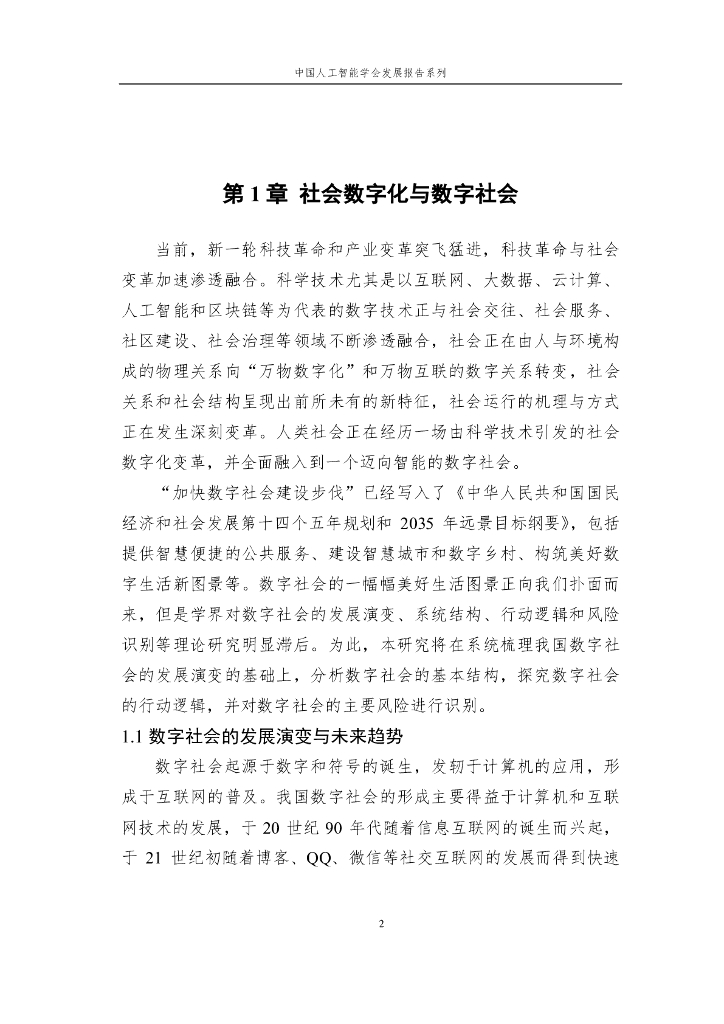 2023中国人工智能学会发展报告系列——数字社会的风险挑战与治理应对_第8页