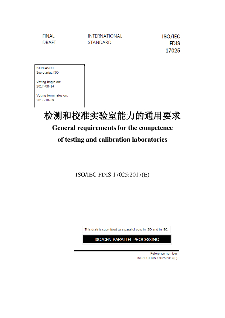 ISO 17025-2017 检测及校准实验室能力通用要求【中文版】