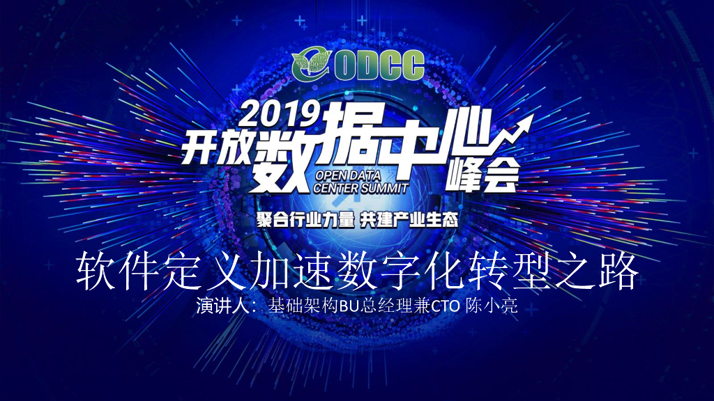 2019ODCC峰会：软件定义加速<em>数字化转型</em>之路（深信服陈小亮） 海报