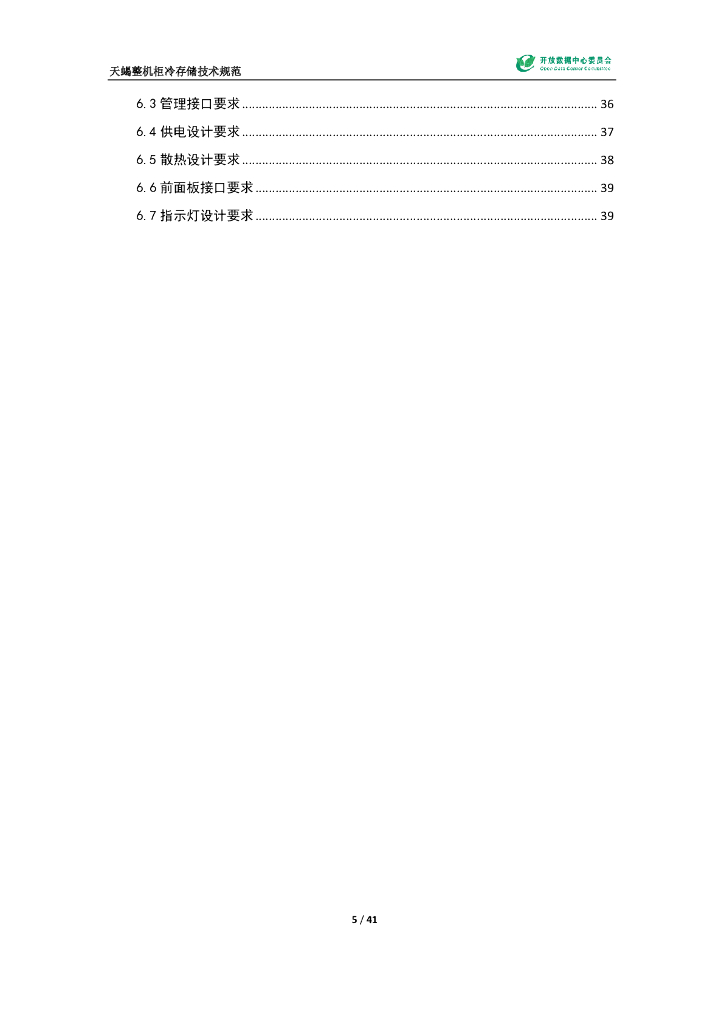 ODCC：天蝎整机柜冷存储技术规范_第6页